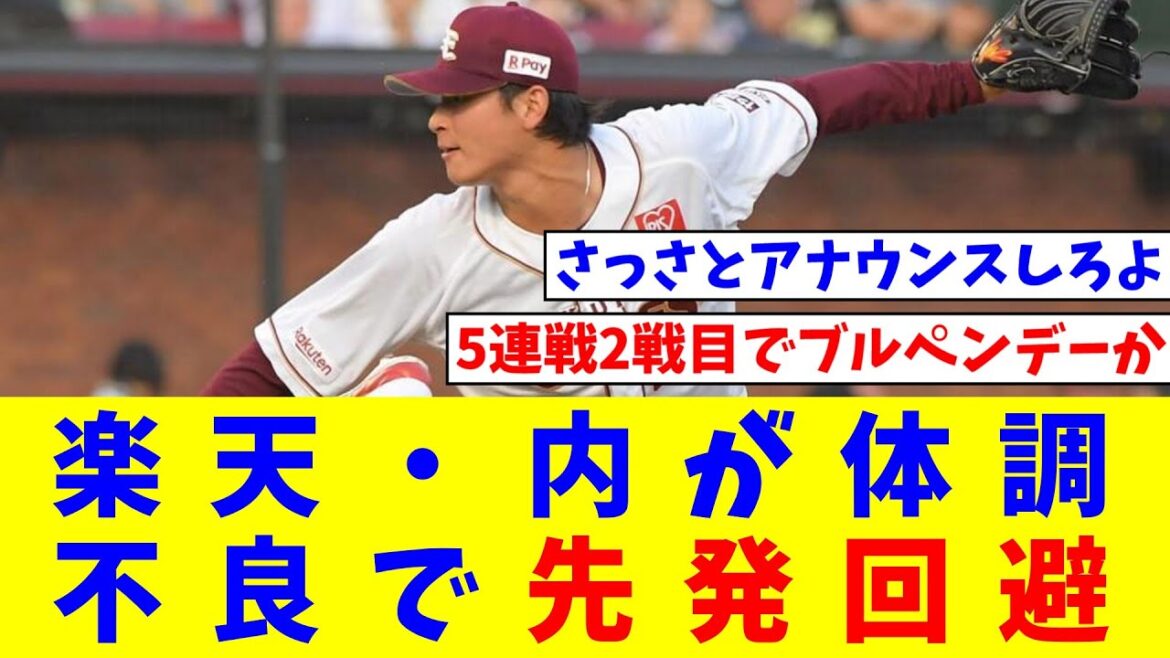 楽天・内が体調不良で先発回避 急遽高田が先発 今江監督が明かす【なんJ反応】【プロ野球反応集】【2chスレ】【5chスレ】 楽天・内が体調不良で先発回避 急遽高田が先発 今江監督が明かす【なんJ反応】【プロ野球反応集】【2chスレ】【5chスレ】
