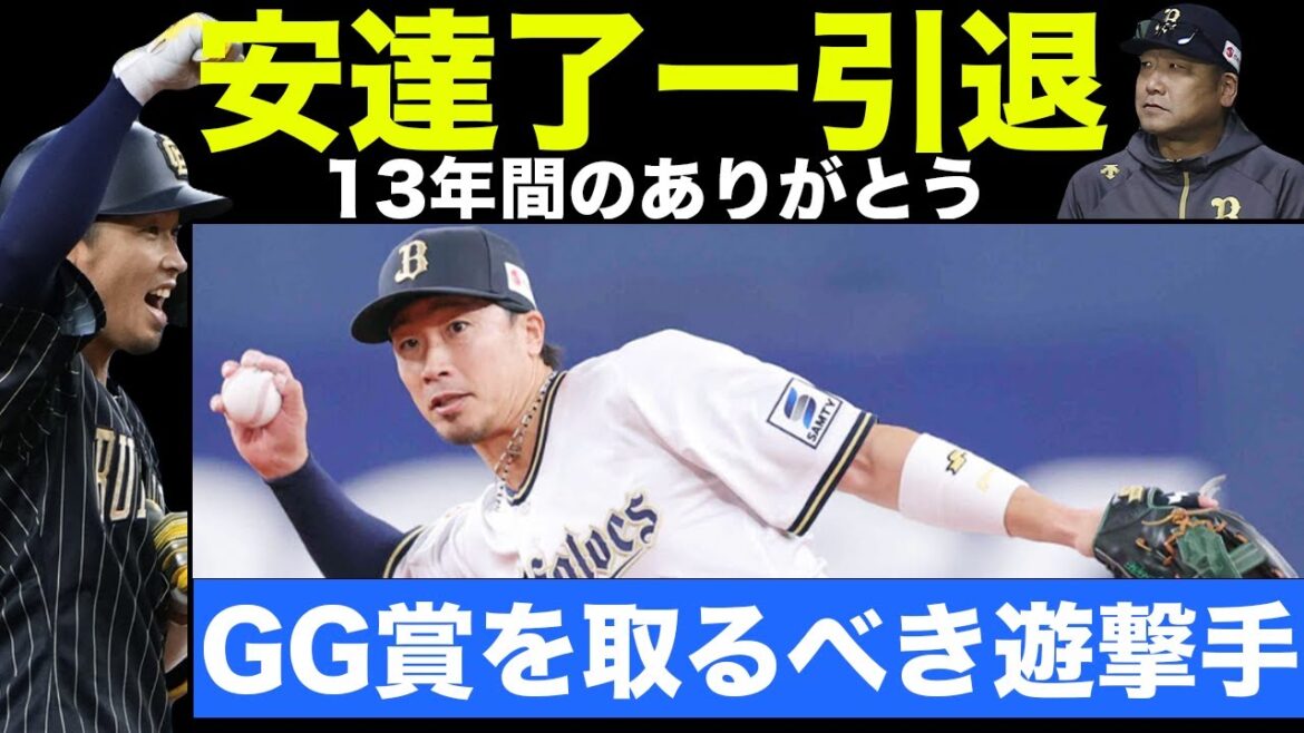 【GGをなぜか取れなかった守備職人】同級生T-岡田とオリを引っ張ってくれた、安達了一引退について【オリックスバファローズ】