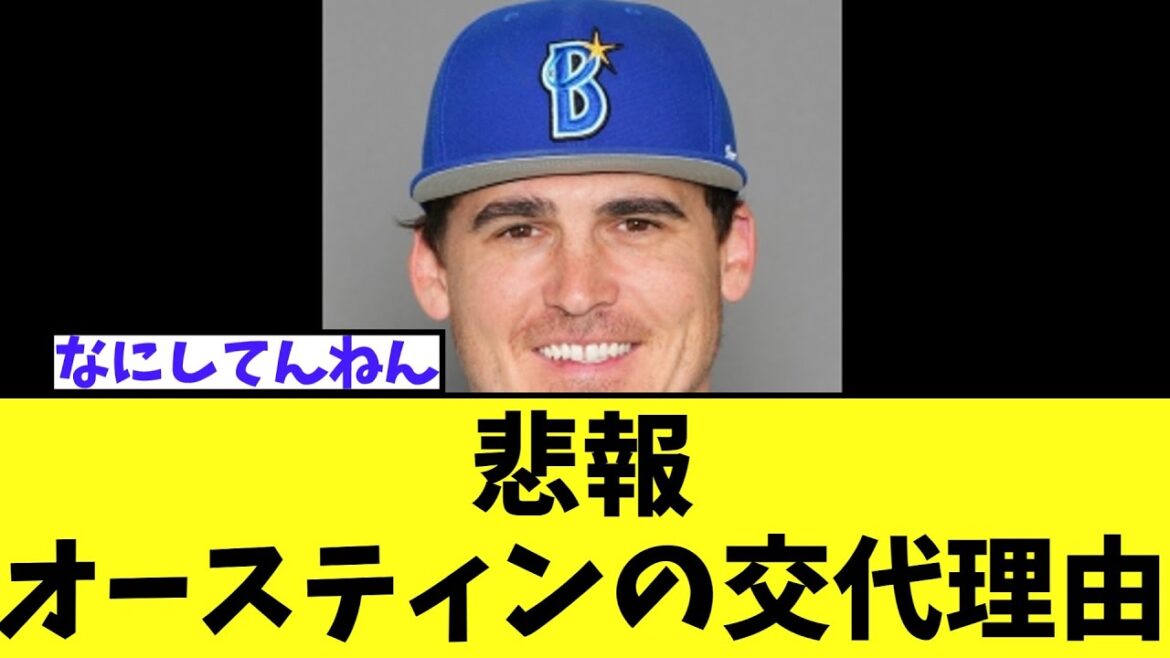 【悲報】オースティンの交代理由　めちゃくちゃすぎる　梶原は左ふくらはぎ痛を発症