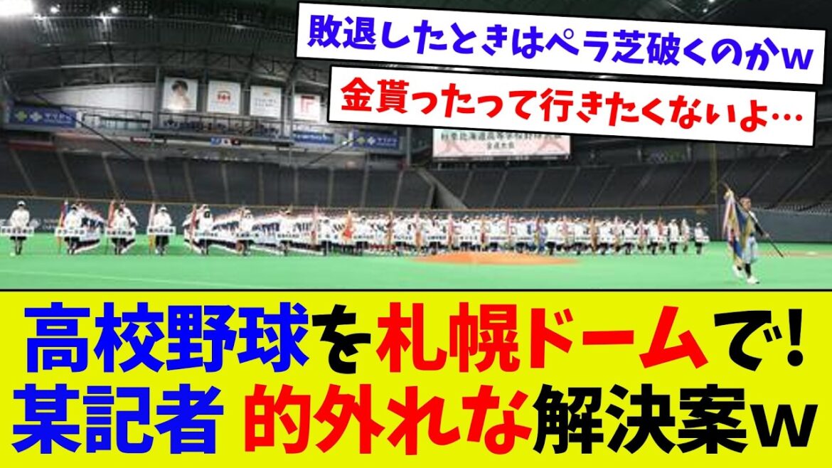 【視聴者反応シリーズ85】とんちんかんな札ド救済案ｗｗ　札幌ドームが夏の高校野球の聖地に！？