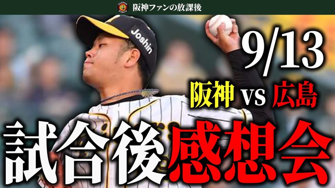 【スタメン全員安打】髙橋遥人4勝目！！今日の試合を語り合おう【阪神ファン集まれ】(2024/9/13)
