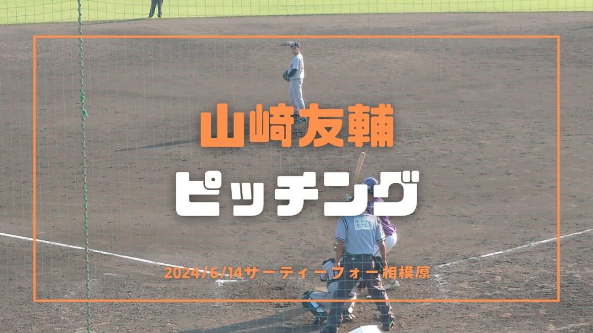 山﨑友輔 ピッチング 2024/6/14