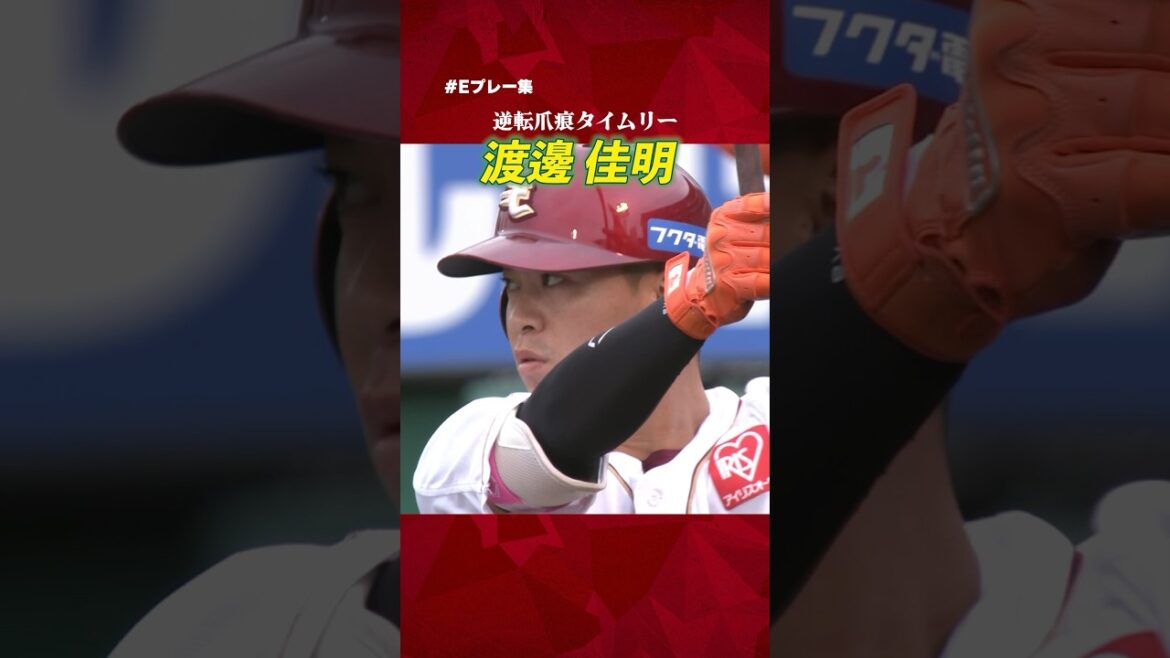 【#Eプレー集】最高の爪痕！渡邊佳明選手の逆転タイムリー⚾
