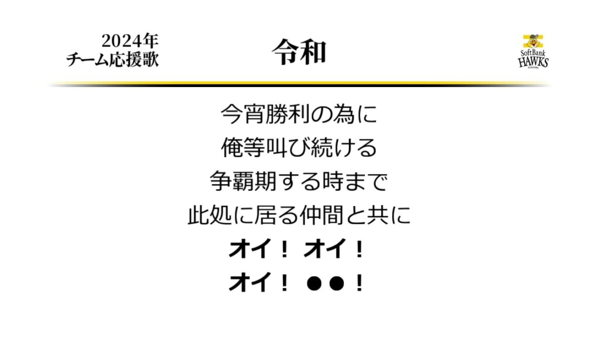 福岡ソフトバンクホークス 令和（関西限定チャンステーマ） [MIDI]