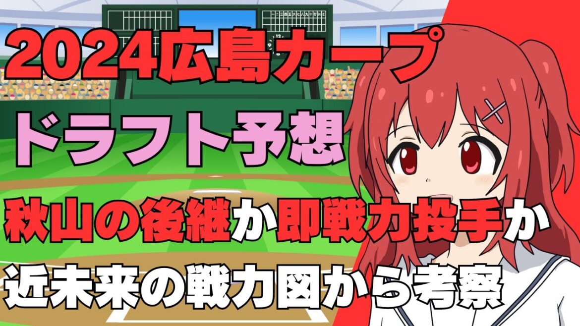 【ドラフト2024】広島東洋カープの指名選手を戦力図から予想！【野球好きVtuber/兎鉄たまき】