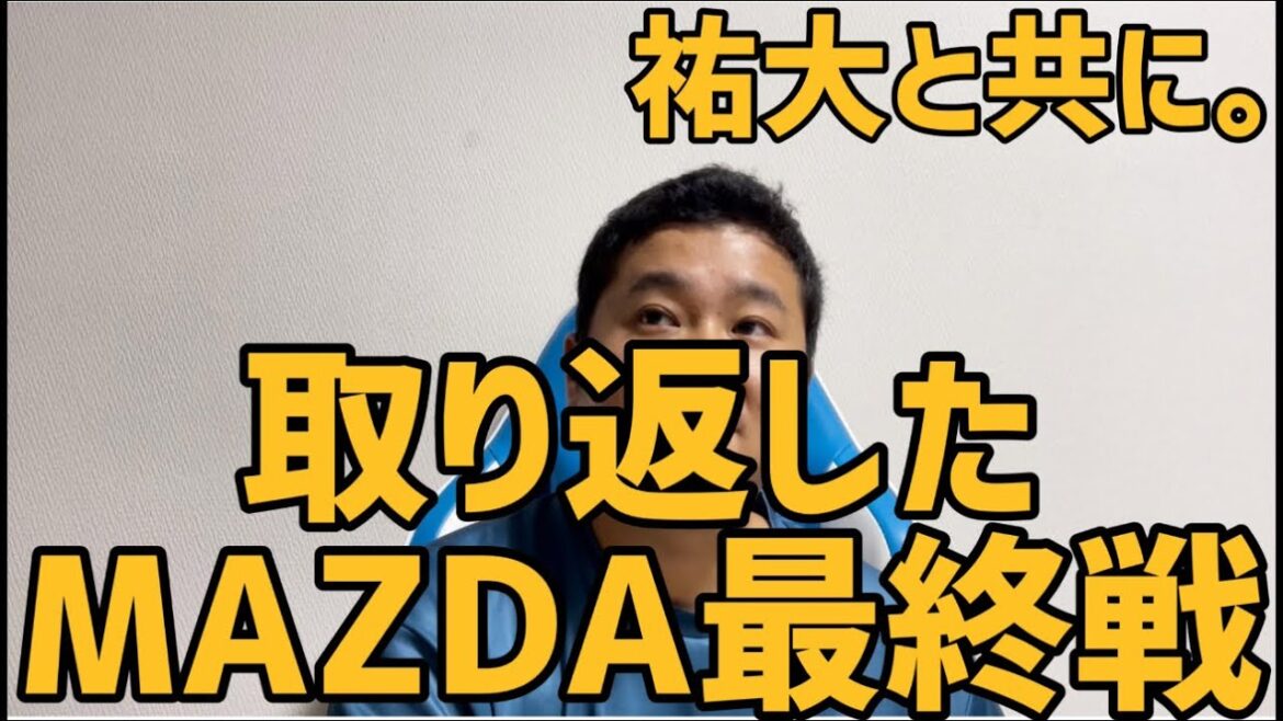 祐大と共に。　取り返したMAZDA最終戦