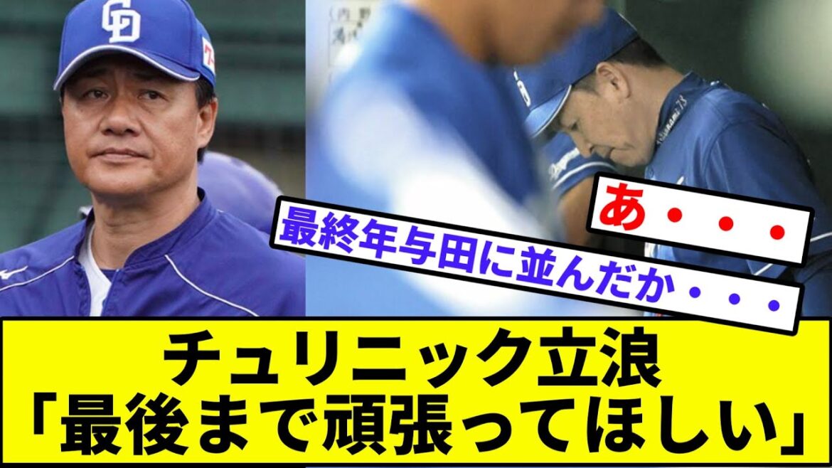 【最終年与田の借金17に並ぶ…】中日ドラゴンズ立浪監督、「最後まで頑張ってほしい」【なんJ反応】【プロ野球反応集】【2chスレ】【1分動画】【5chスレ】【阪神】【巨人】【横浜】【ヤクルト】【カープ】