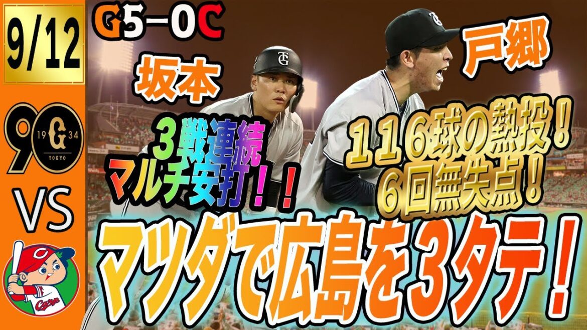 マツダスタジアムで広島3タテ!巨人は明日にも優勝へのマジック点灯!大勢回跨ぎ・戸郷116球の熱投! 読売ジャイアンツ マツダスタジアムで広島3タテ!巨人は明日にも優勝へのマジック点灯!大勢回跨ぎ・戸郷116球の熱投! 読売ジャイアンツ