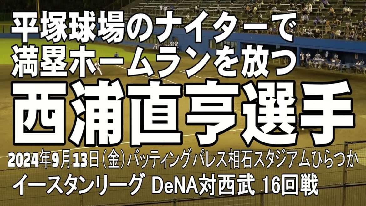 【西浦直亨選手 平塚球場で満塁弾を放つ】イースタンリーグ　DeNA対西武