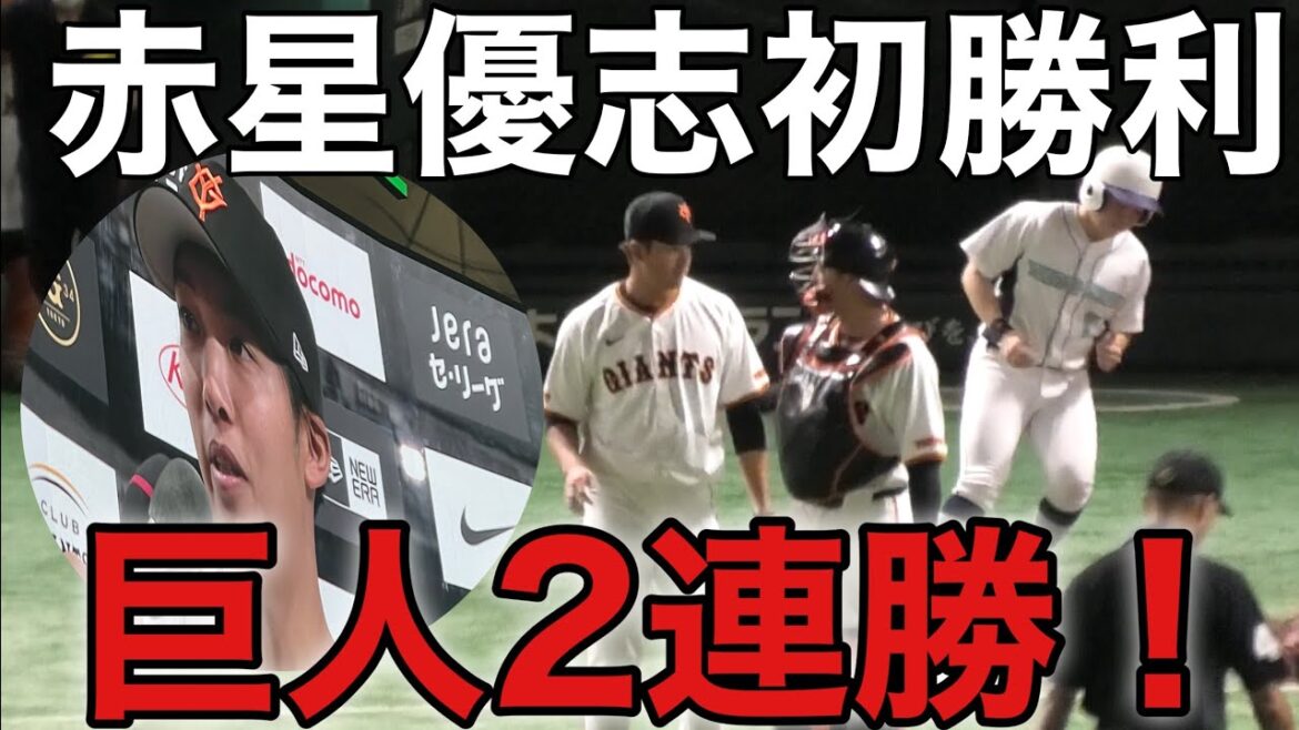 赤星優志が初勝利！抑え投手・堀田賢慎が抑えて！巨人2連勝！(2024年9月16日東京ドーム)