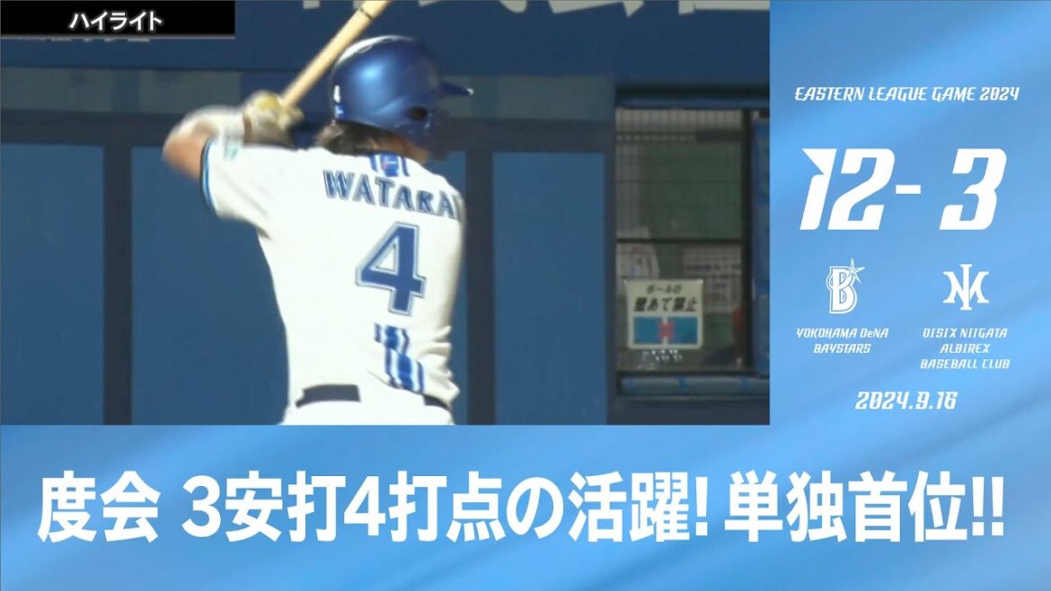 2024.9.16 ファームハイライト【DeNA vs オイシックス】