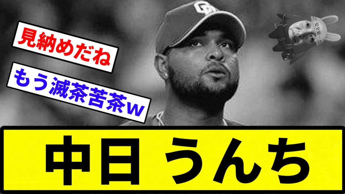 【帰ってきたな】中日 うんち【反応集】【プロ野球反応集】