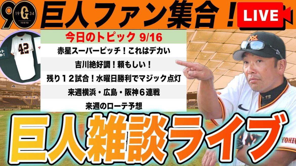 【祝勝会・巨人ファン集合】次戦勝利でマジック点灯！今週勝負の６連戦！先発ローテ予想など巨人雑談ライブ　読売ジャイアンツ