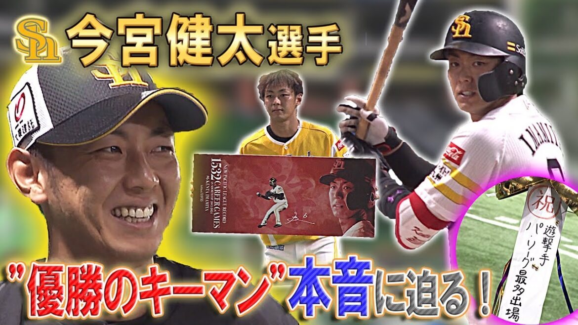 "優勝のキーマン"今宮選手に直撃！ベテランが語る本音とは