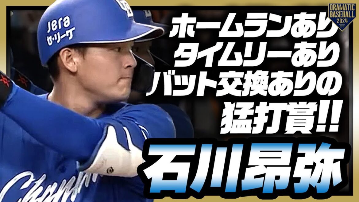 【今季初の4番で結果を残す】石川昂弥 ホームランありタイムリーありバット交換ありの猛打賞!!