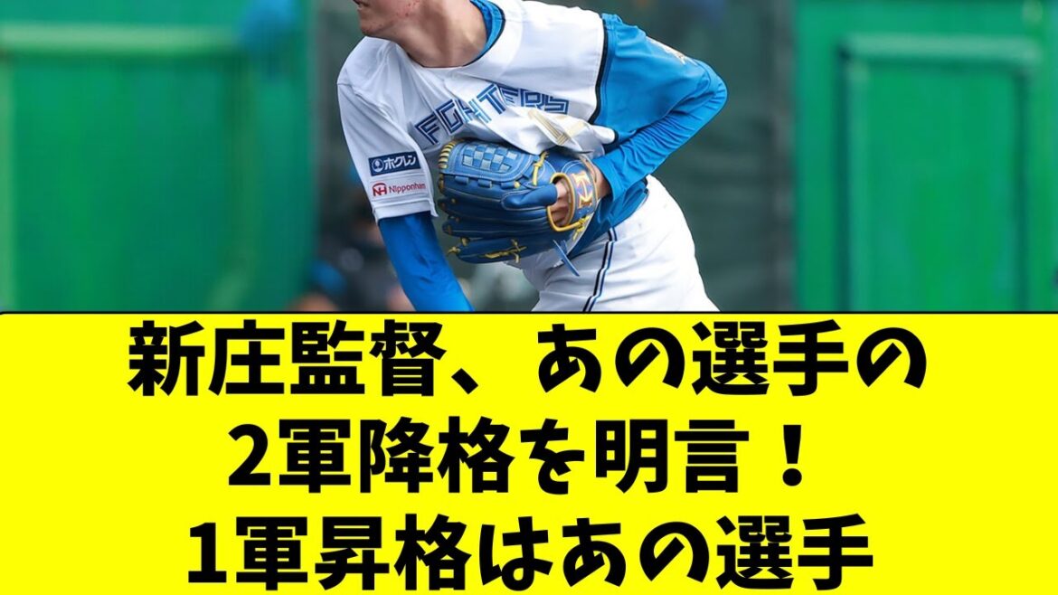 【日ハム】あの選手の２軍降格が決定。１軍昇格はあの選手