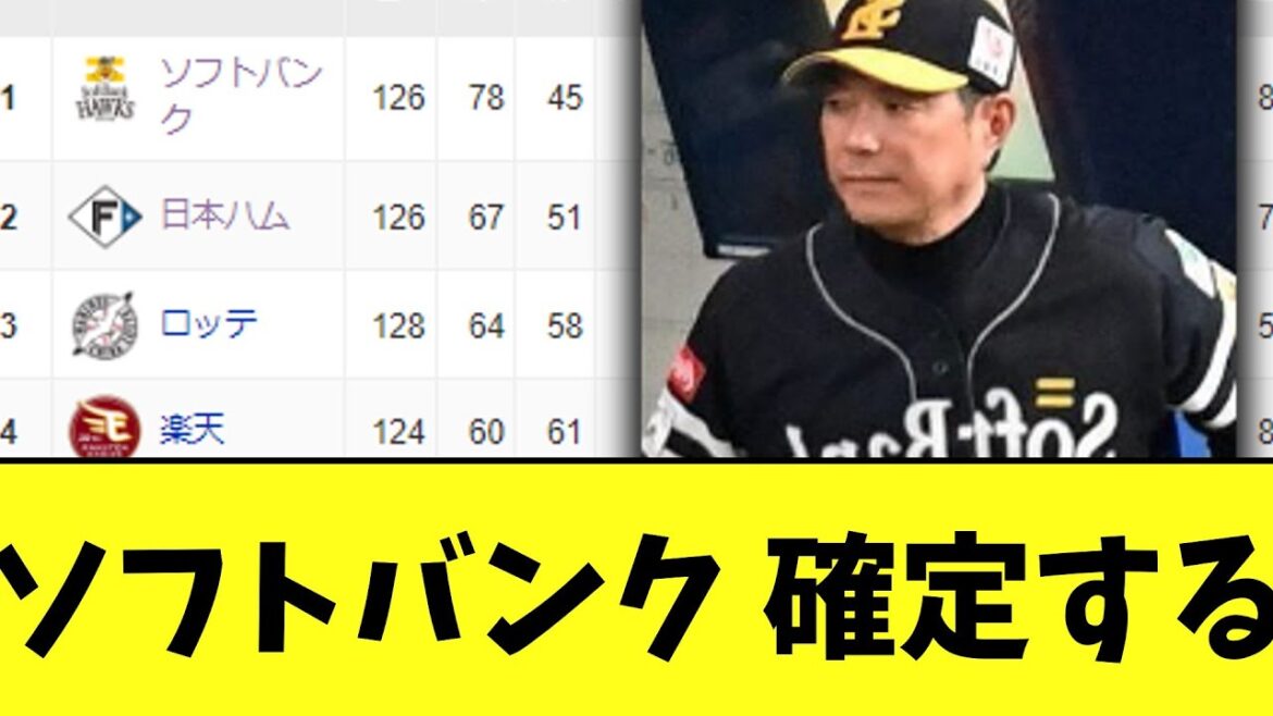 ソフトバンク 両リーグ最速で確定する