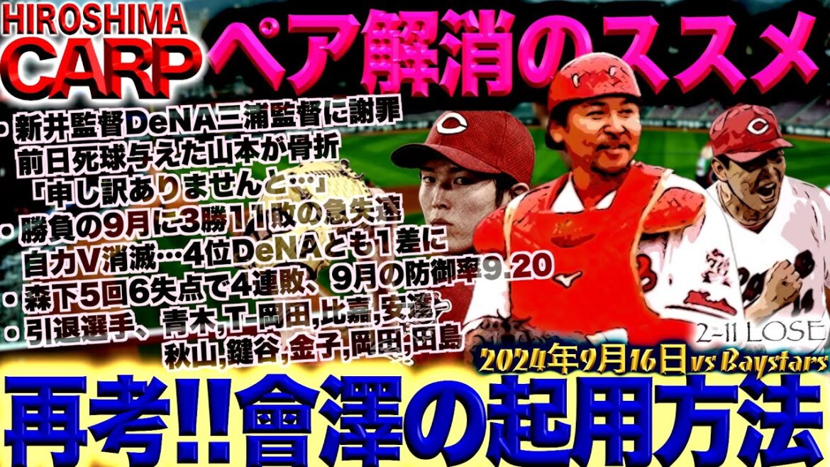 惨敗【広島カープ】そろそろ先を考える頃かも。横浜DeNAベイスターズとの差は再び1に！阪神タイガースも読売ジャイアンツ勝利で差が広がる(2024/09/16)