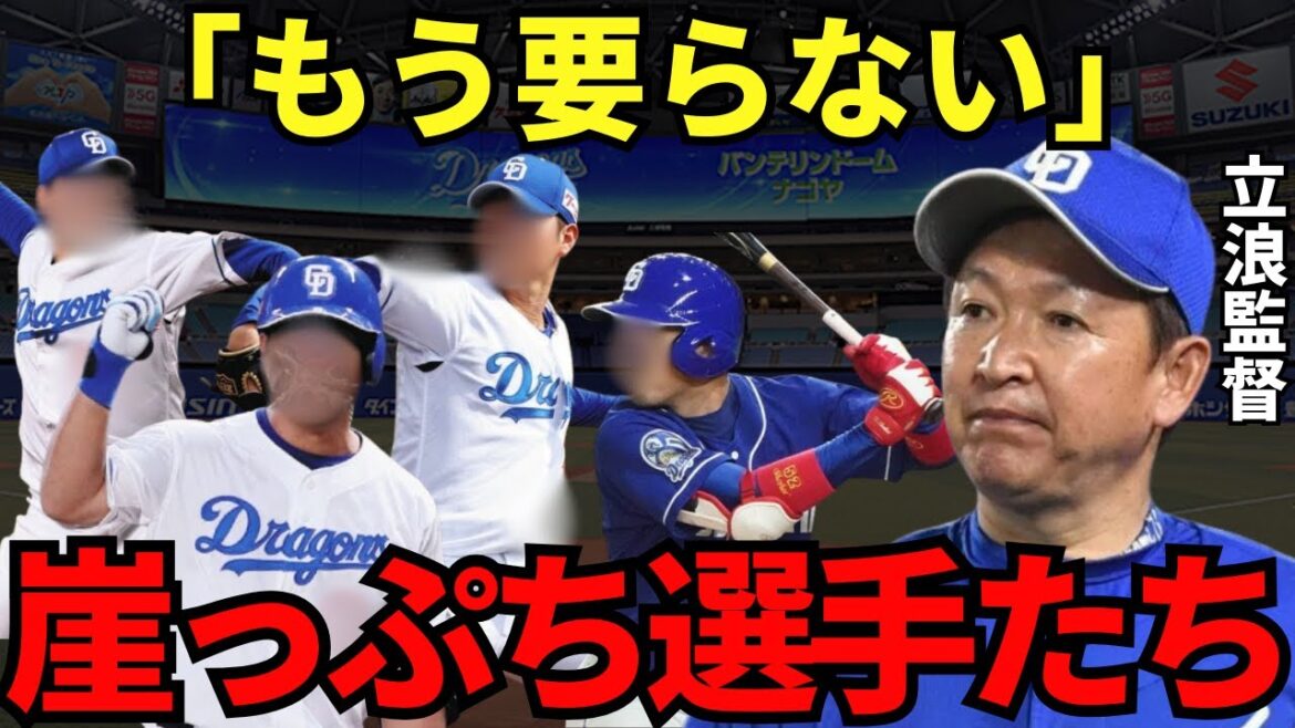 【中日ドラゴンズ】3年連続Bクラス確定で崖っぷちに立たされている選手たち 【中日ドラゴンズ】3年連続Bクラス確定で崖っぷちに立たされている選手たち
