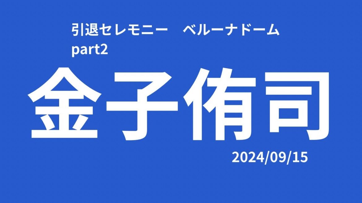 K.181 金子侑司選手 引退セレモニー part2 ベルーナドーム 2024/09/15