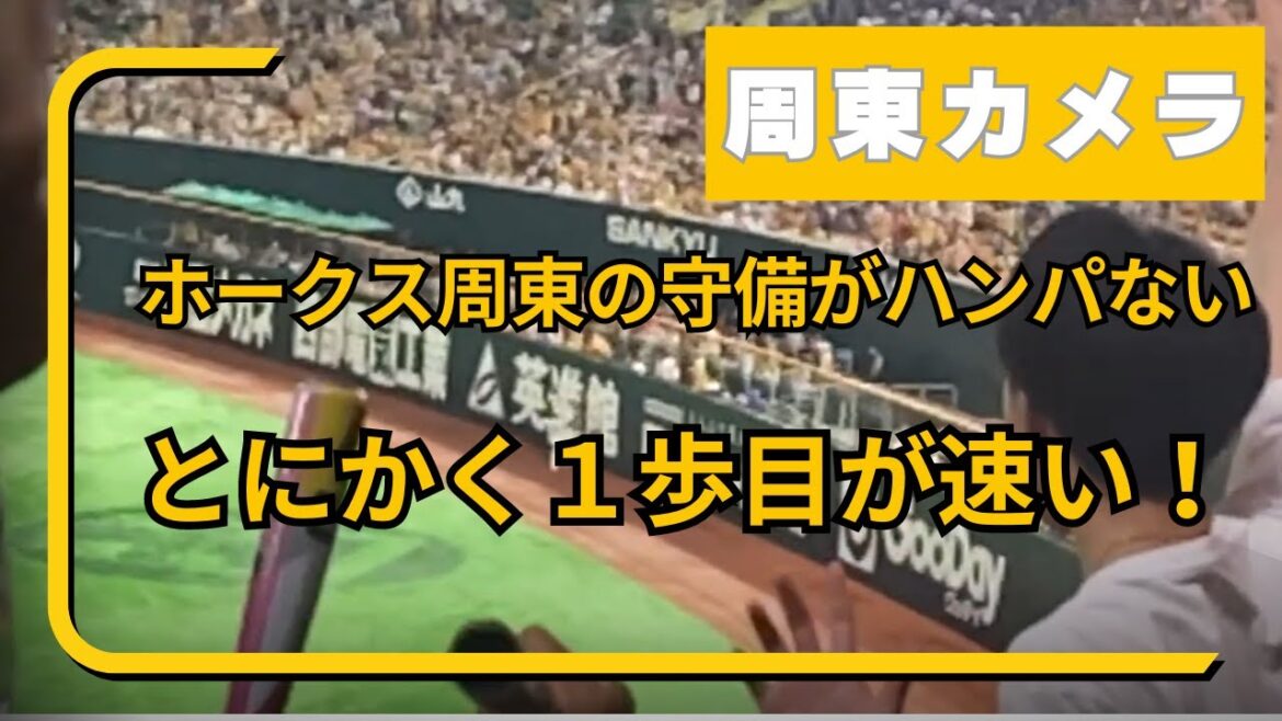 【周東カメラ】打った瞬間の1歩目の速さが良くわかる周東のスーパープレイ！
