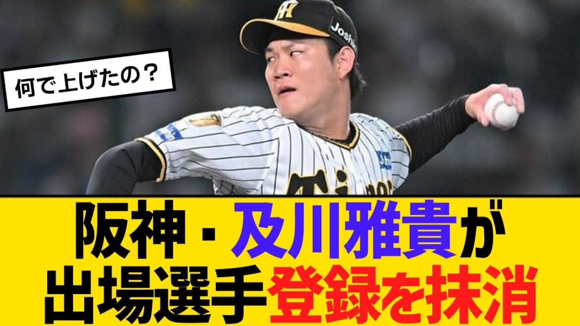 阪神・及川雅貴が出場選手登録を抹消　【ネットの反応】【反応集】