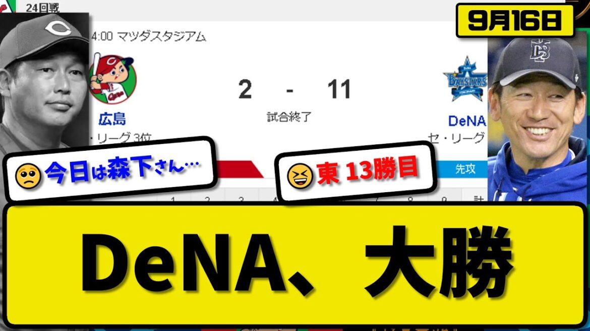 【3位vs4位】DeNAベイスターズが広島カープに11-2で勝利…9月16日18安打で大勝…先発東5.2回2失点13勝目…伊藤&梶原&桑原&佐野&森&牧が活躍【最新・反応集・なんJ・2ch】プロ野球