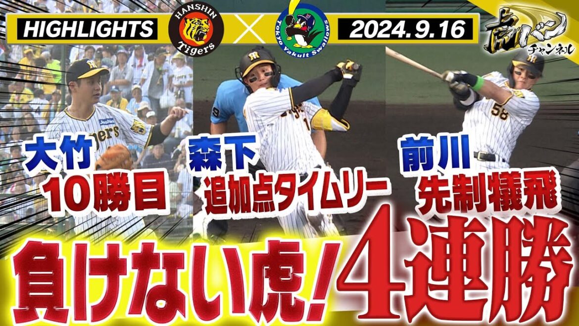 【9月16日 阪神-ヤクルト】4連勝で首位を猛追撃！大竹10勝目！右京が中野が好プレー連発！森下自身70打点目タイムリー！阪神タイガース密着！応援番組「虎バン」ABCテレビ公式チャンネル
