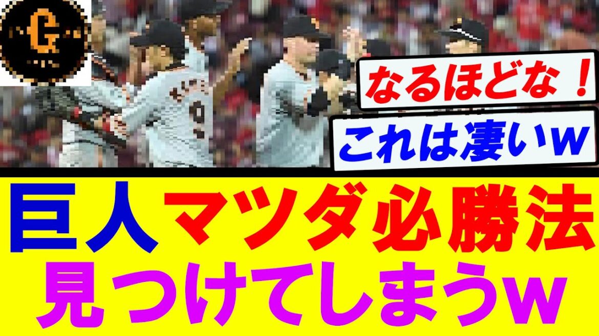 【鬼門】巨人マツダスタジアムの攻略法を見つけてしまうｗｗｗ