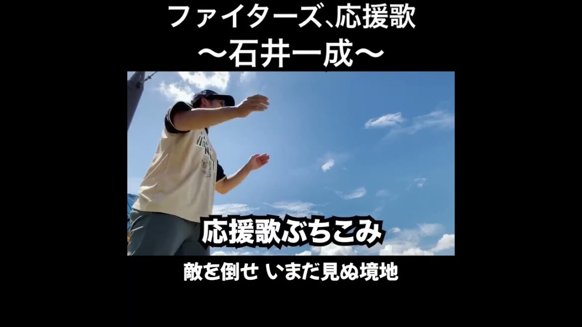 石井一成、応援歌切り抜き  #モレル #石井一成 #日ハム #ファイターズ