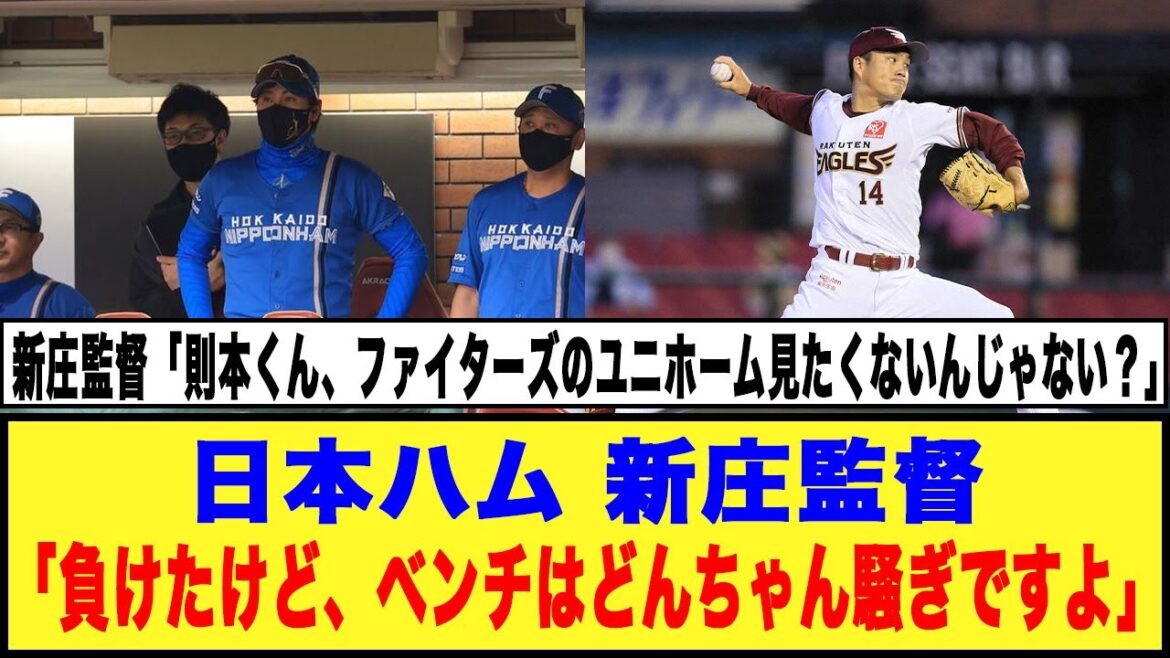 【日本ハム】新庄監督「負けたけど、ベンチはどんちゃん騒ぎですよ」