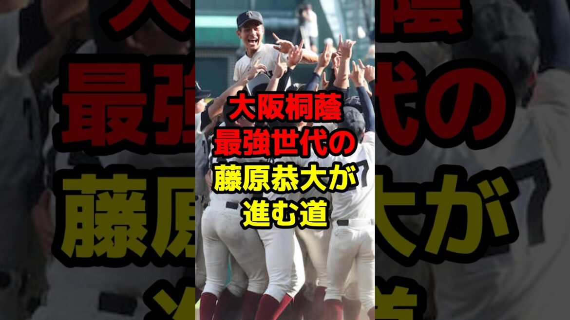 大阪桐蔭最強世代の藤原恭大が進む道#shorts #野球 #野球ネタ #大阪桐蔭 #藤原恭大 #未来