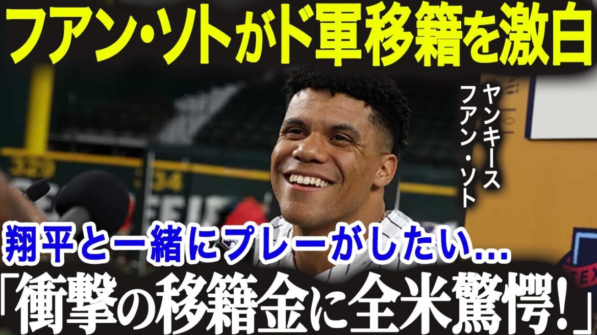 ヤンキースのフアン・ソトがドジャースへ？大谷を超える移籍金の噂が浮上！「翔平とプレーしたいんだ...」2024年オフのFA市場の注目選手【海外の反応/MLB/メジャー/野球】