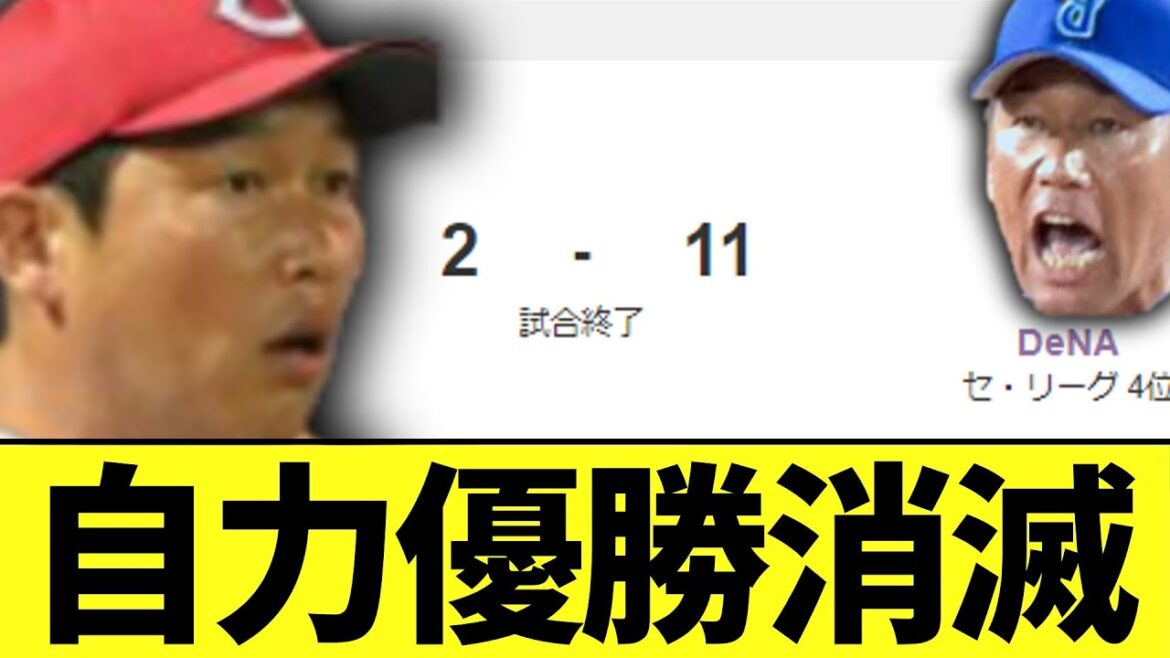 広島　DeNAにフルボッコ負け　首位に今季最大５差で自力優勝消滅