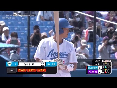 【HR2本で大会MVP】佐々木 泰(青山学院大) 全日本大学野球選手権 全打席集 【2024ドラフト候補】 【HR2本で大会MVP】佐々木 泰(青山学院大) 全日本大学野球選手権 全打席集 【2024ドラフト候補】