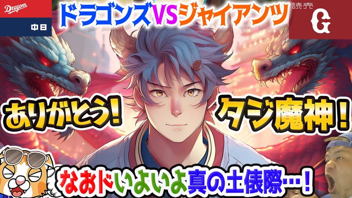 【中日ドラゴンズ】タジ魔神引退…いよいよドラゴンズも真の土俵際に・・現在の先発陣と来年の先発陣・・【ライブ】
