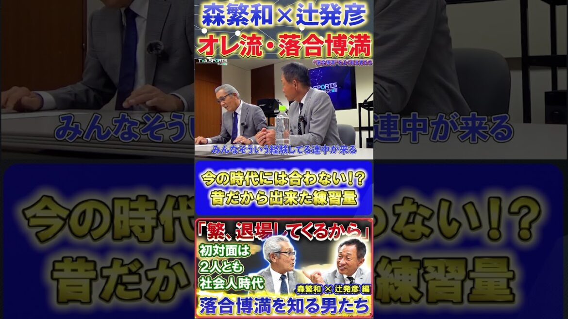 【森×辻】オレ流・落合博満『弱いチームこそ練習を！！』#森繁和 #辻発彦 #落合博満 #中日ドラゴンズ #プロ野球  #shorts