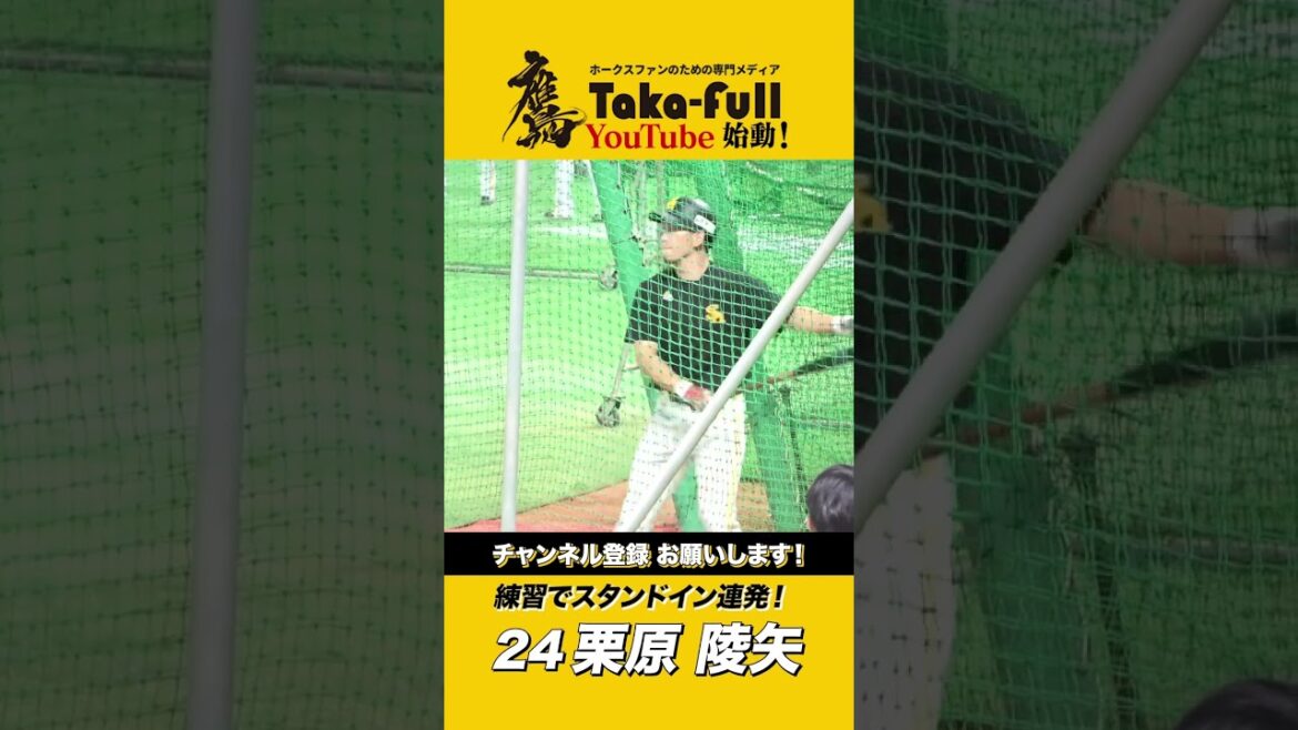 スタンドイン連発の栗原隆矢バッティング練習！