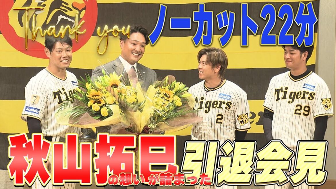 【ノーカット22分】涙溢れる秋山拓巳投手、引退会見