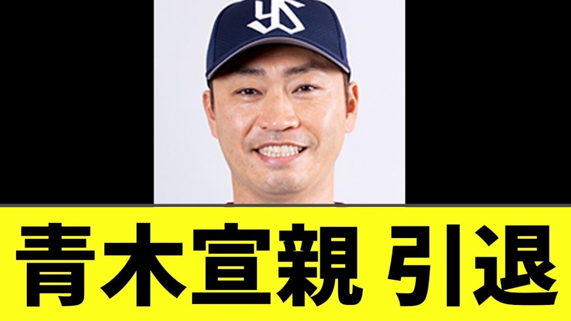 【悲報】ヤクルト青木宣親 　今季限りで引退