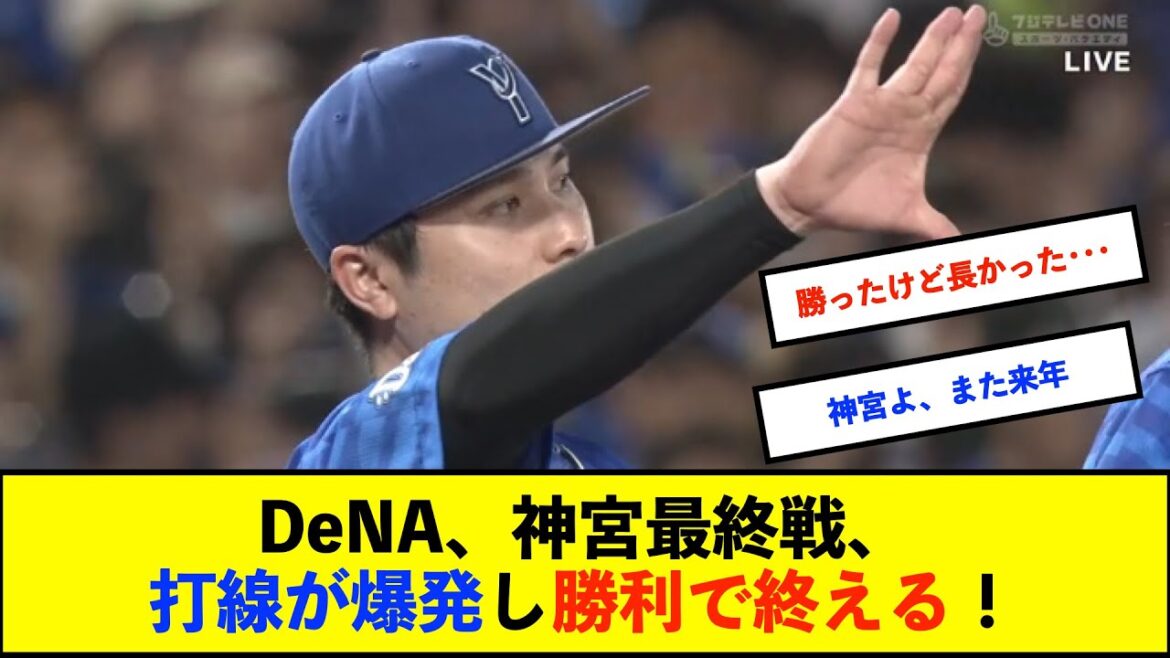 【横浜優勝】ベイスターズ 10－4 スワローズ　佐野2ランHR、宮﨑3ランHRなど15安打10得点！【De速】