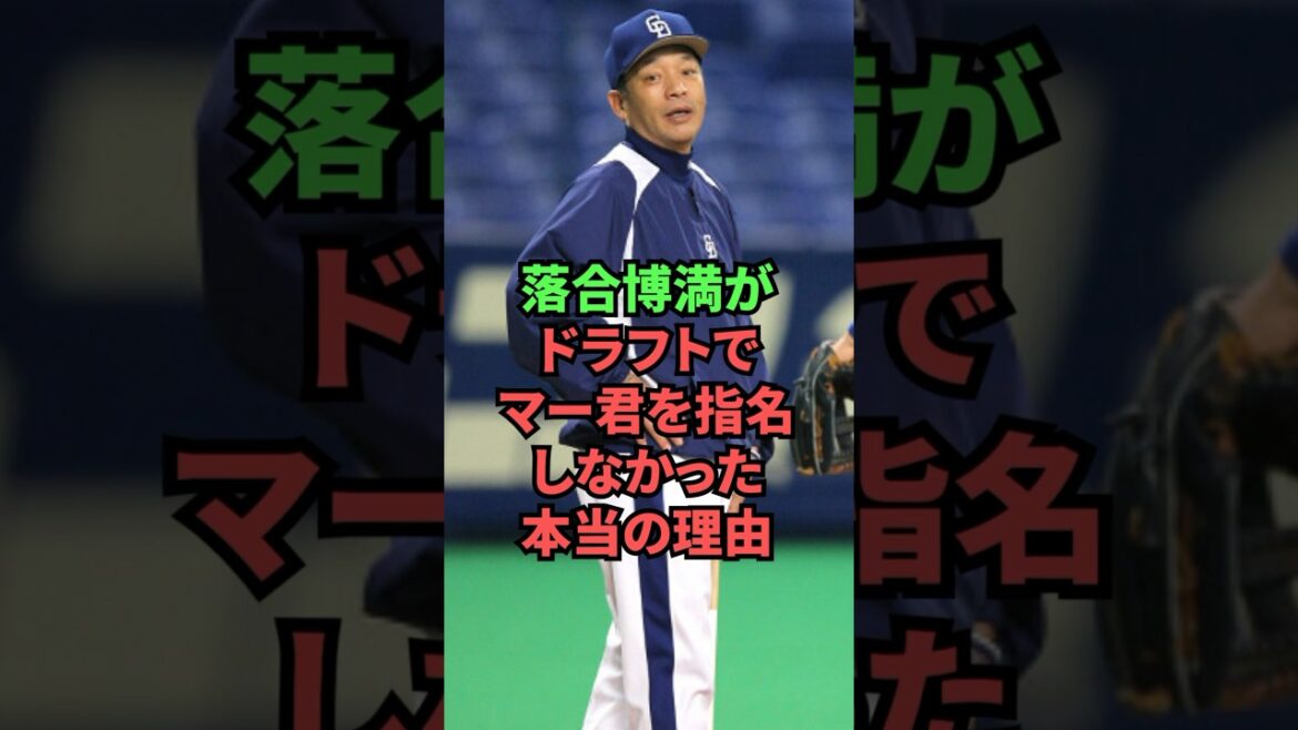 落合博満がドラフトでマー君を指名しなかった本当の理由