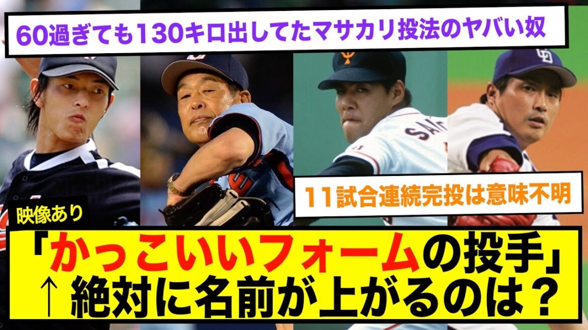 かっこいいフォームのピッチャー←絶対に名前が上がるのは？