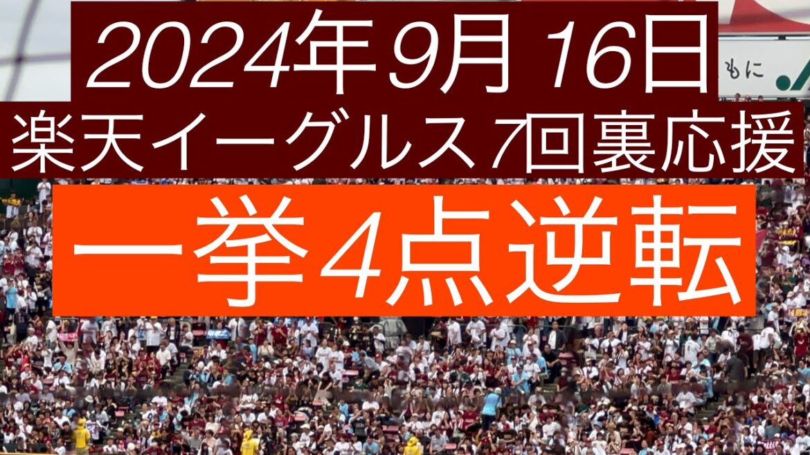 2024年9月16日　楽天イーグルス7回裏応援　一挙4点逆転