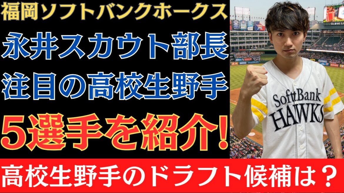 【2024年ドラフト】福岡ソフトバンクホークス・永井スカウト部長が注目する高校生野手5選手を紹介！高校生野手のドラフト候補は？