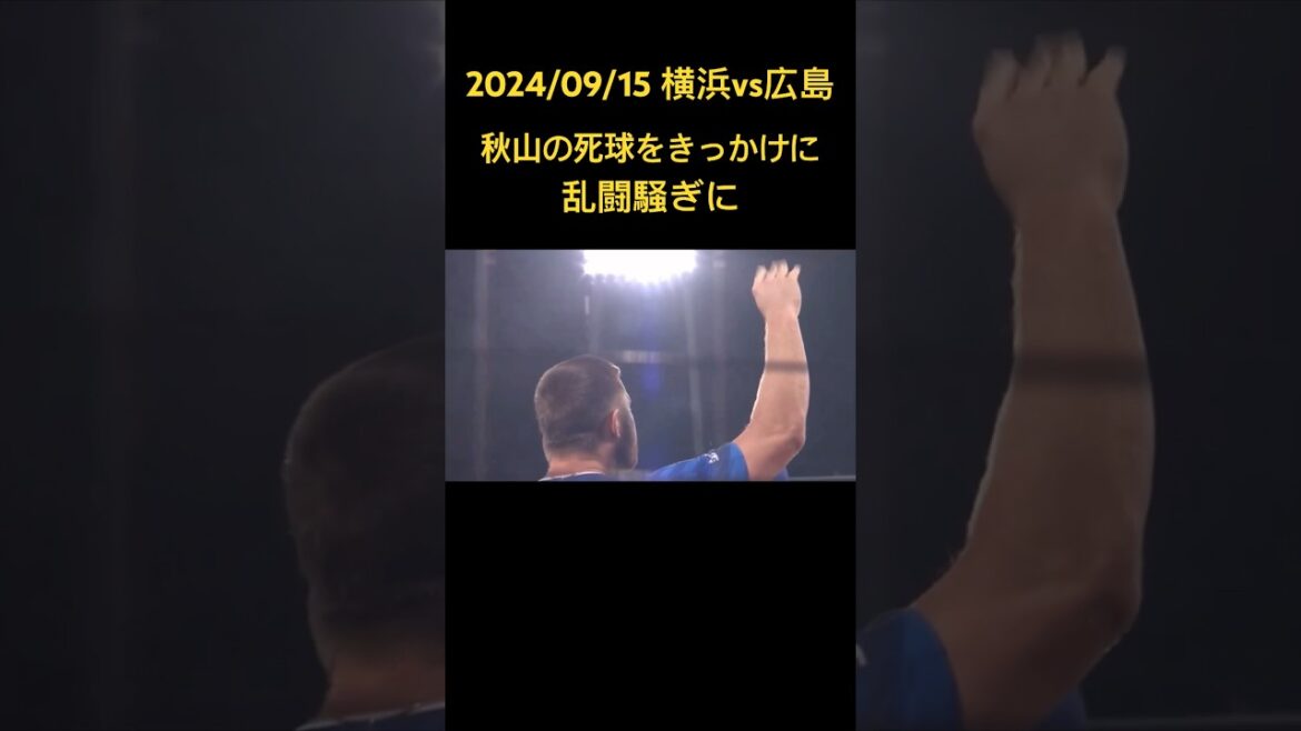 新井監督激怒⁉︎ 広島・横浜ナインが一気に飛び出し乱闘騒ぎに… #shorts #carp