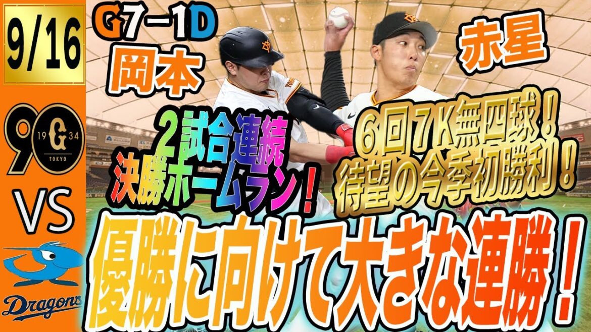 赤星待望の今季初勝利！岡本・吉川が２試合連続ホームラン！巨人は中日に連勝で優勝へ大きな勝利！　読売ジャイアンツ