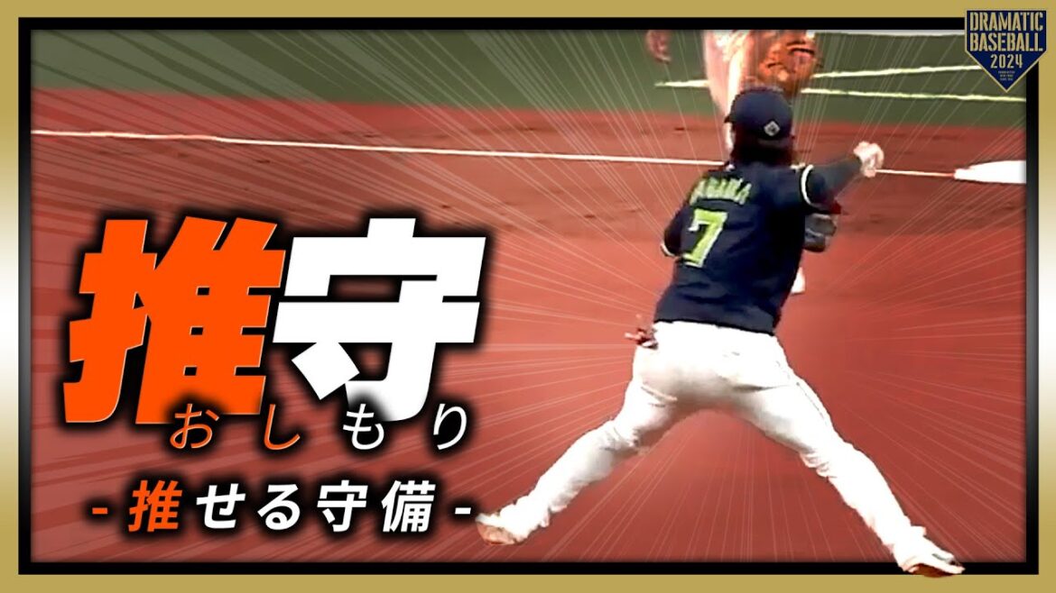 『推守〜推せる守備〜』