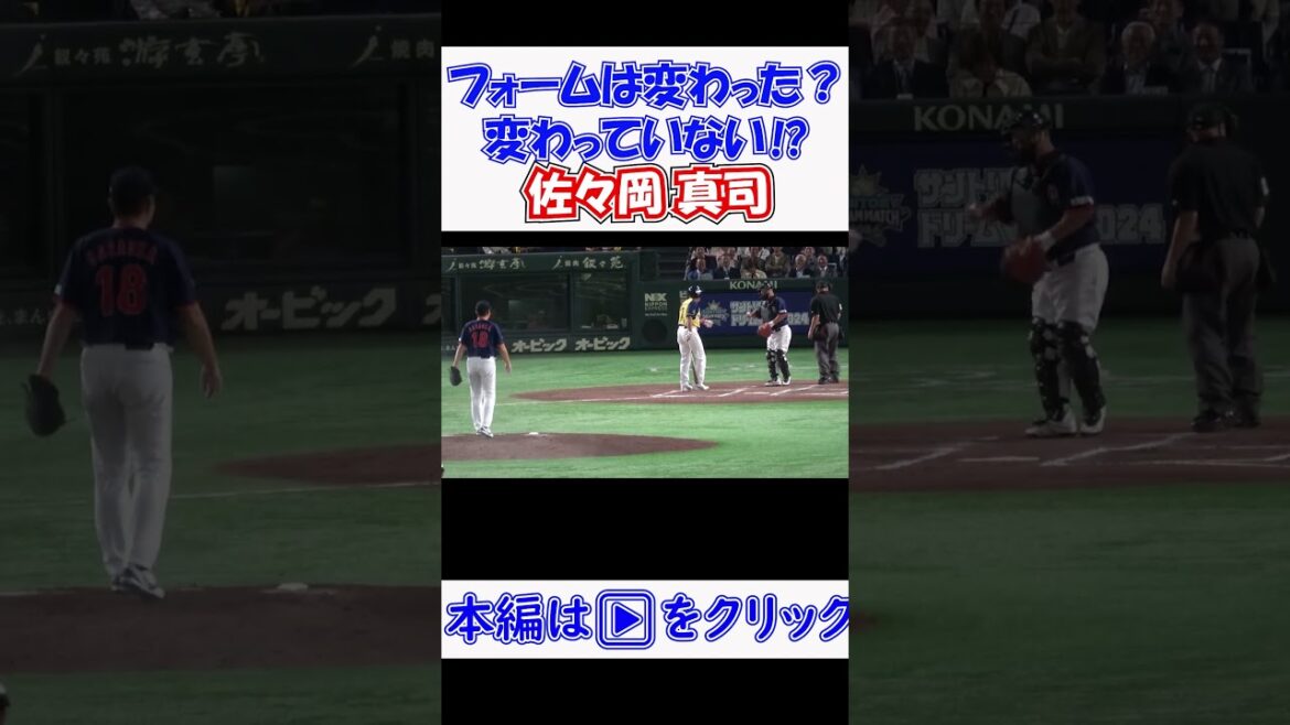 【サントリードリームマッチ2024】フォームは変わった？変わっていない⁉ #佐々岡司 #野球