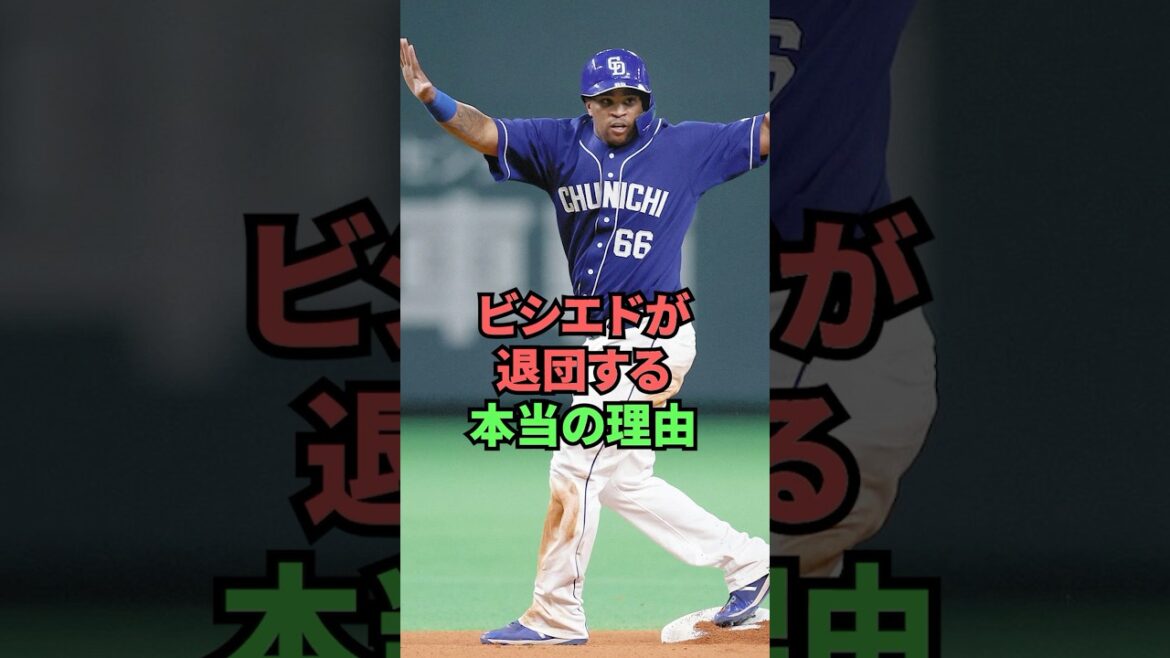 ビシエドが退団する本当の理由